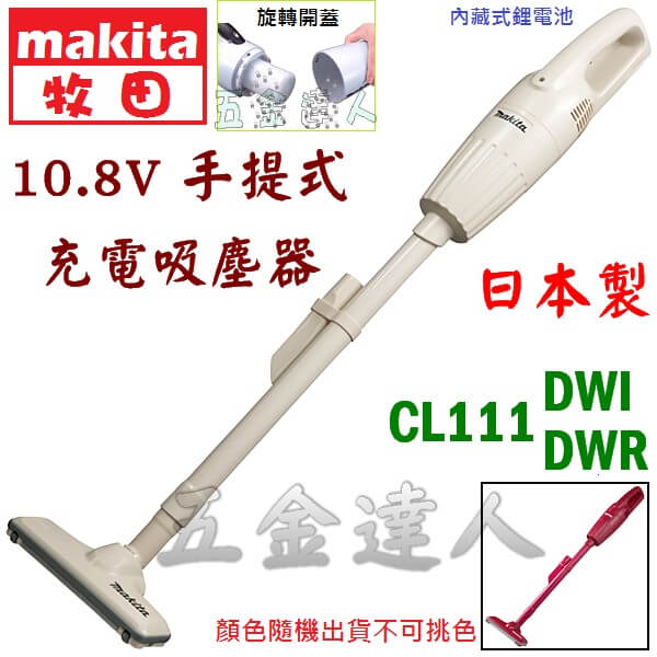 MAKITA 牧田,CL111,吸塵器