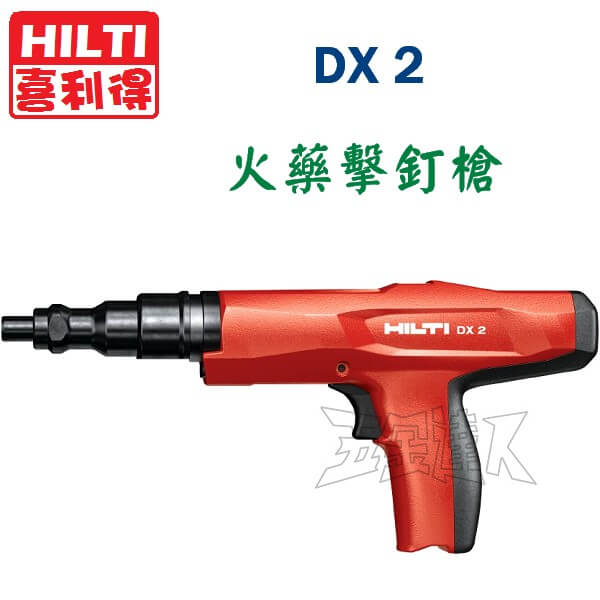 HILTI,DX2,火藥擊釘槍,火藥槍