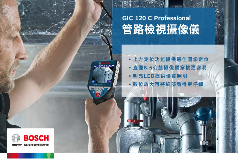 BOSCH,GIC120C,管路攝影機,探測器