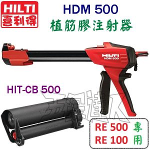 HDM500,植筋膠槍,五金工具