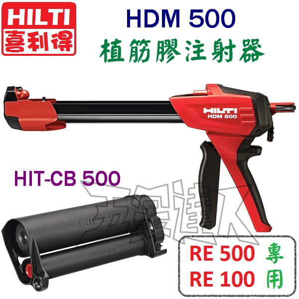 HILTI喜利得,RE500,RE100,植筋膠