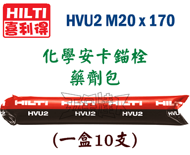 HILTI,HVU2 M20,安卡錨栓,植螺桿