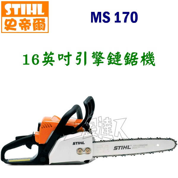 STIHL,引擎鏈鋸機,MS170