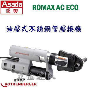 ROMAX AC ECO,不銹鋼管壓接機