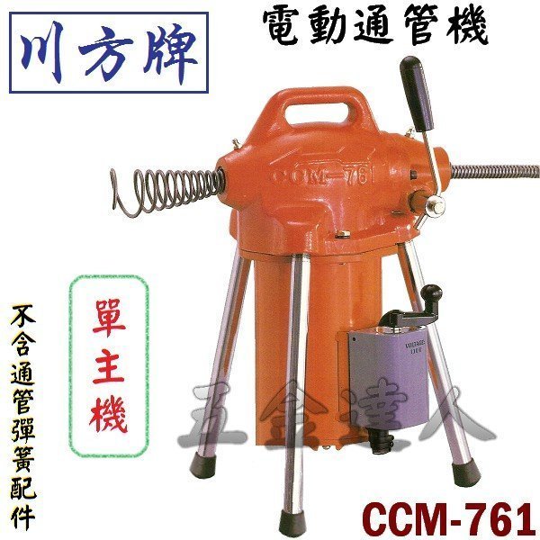 CCM-761單機,五金工具,通管機