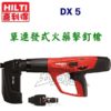 DX5MX,五金工具火藥槍