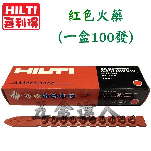 HILTI 紅(1),五金工具,火藥