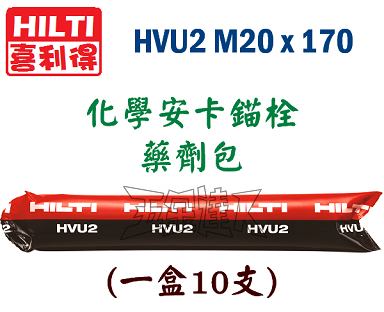 HVU2 M20,五金工具,安卡錨栓藥劑包