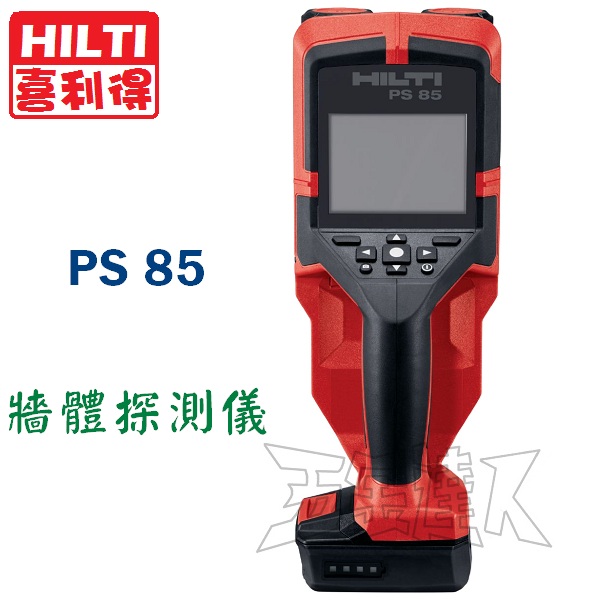 HILTI 喜得釘 12V牆體探測儀 PS85 (2.6Ah)