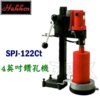 SPJ-122Ct,五金工具,鑽孔機