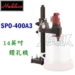HAKKEN 日本 發研 14"鋼筋水泥鑽石鑽孔機 SPO-400A3