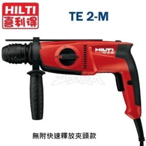HILTI 喜得釘 TE2-M 免出力電鎚鑽(無附快速釋放夾頭款)