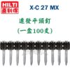 X-C 27 MX,五金工具,連發平頭釘