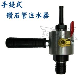 5V 1,手提式鑽石管注水器,五金工具