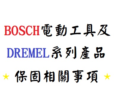 BOSCH保固,DREMEL保固,五金工具