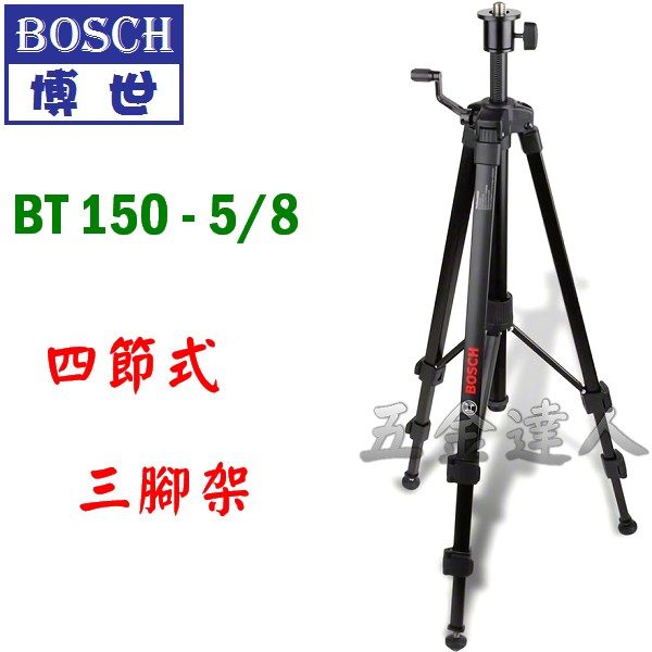 BT150-5／8 1,四節式三腳架,五金工具