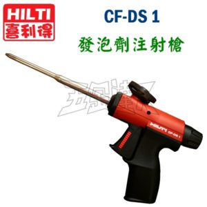 CF-DS1,發泡劑注射槍,五金工具