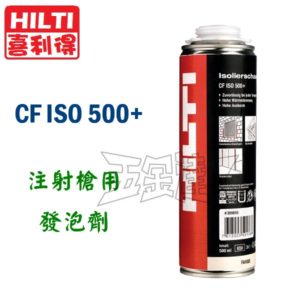 CF ISO 500,發泡劑,五金工具