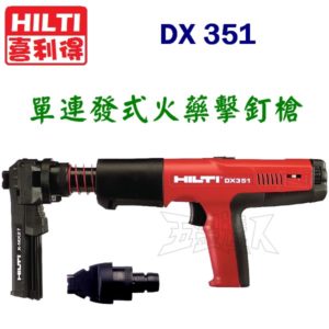 DX351 單連,火藥槍,五金工具