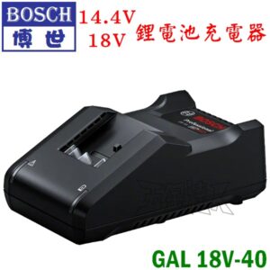 BOSCH 博世 14.4V 18V 鋰電池充電器 GAL18V-40