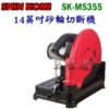 SK-MS355 1,砂輪切斷機,五金工具