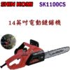 SK1100CS 1,14"電動鏈鋸機,五金工具