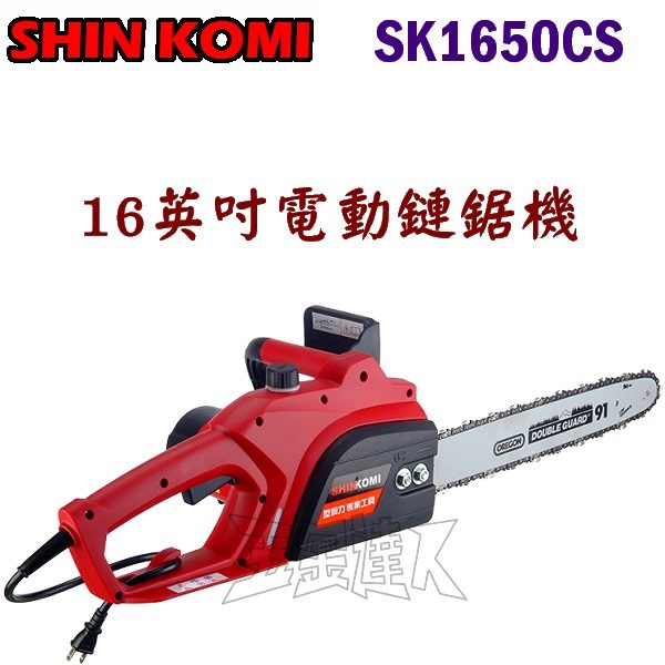 SK1650CS 1,14"電動鏈鋸機,五金工具
