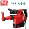 TE7 全,鎚鑽,五金工具