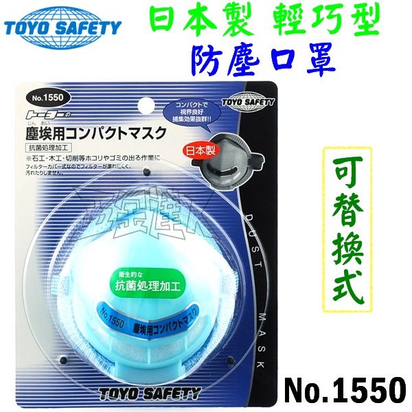 TOYO No.1550 1,活性碳防塵口罩,五金工具