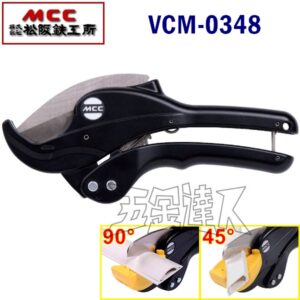 日本 MCC 水管剪 VCM-0348