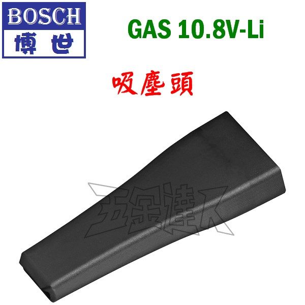 BOSCH 博世 GAS10.8V-Li GAS12V-Li用 吸塵頭