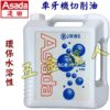 Asada 切削油(白),車牙機用,五金工具