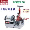 BEAVER50(1),2"車牙機,五金工具