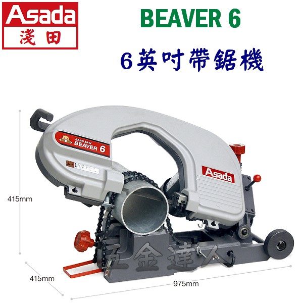 BEAVER6 1,6"鏈夾型帶鋸機,五金工具