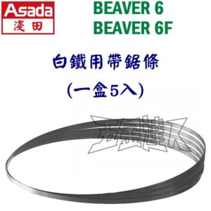 BEAVER6 HSS,白鐵用帶鋸條,五金工具