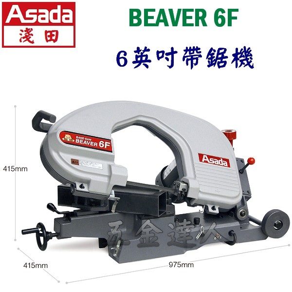 BEAVER6F 1,6"鏈夾型帶鋸機,五金工具