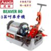 BEAVER80(1),3"車牙機,五金工具