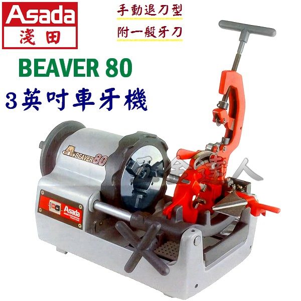 BEAVER80(1),3"車牙機,五金工具