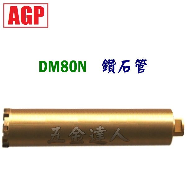 DM80N 3,鑽石管,五金工具