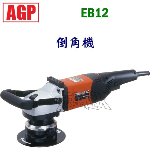 EB12 1,倒角機,五金工具