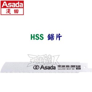 PS200SP HSS,鋸片,五金工具