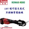ROMAX 4000,充電式不銹鋼管壓接機,五金工具