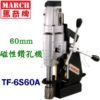 TF-6S60A 1,60mm磁性鑽床,五金工具