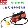 UP35RH-NC 1,電動油壓泵浦,五金工具