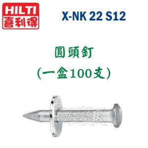 X-NK 22 S12,圓頭水泥釘,五金工具