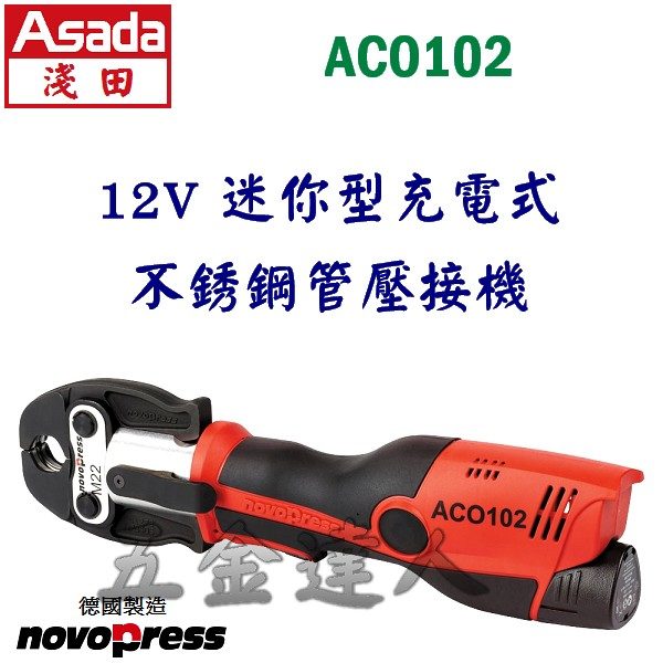 novopress ACO102 1,充電式不銹鋼管壓接機,五金工具