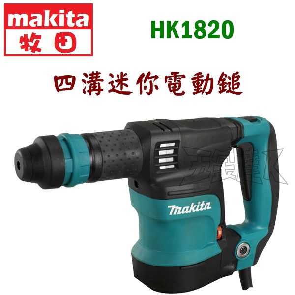 MAKITA 牧田HK1820 四溝迷你電動鎚日本製| 五金達人