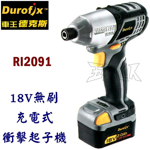 Durofix 車王德克斯 18V無刷充電衝擊起子機 RI2091
