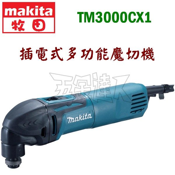 MAKITA 牧田 TM3000CX1 多功能魔切機