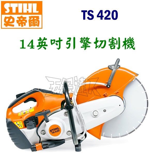 STIHL 史帝爾 14"引擎切割機 TS420